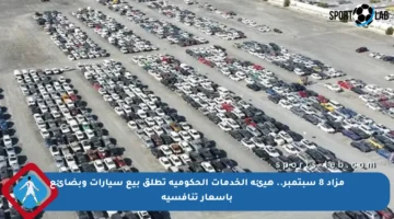 مزاد 8 سبتمبر.. هيئة الخدمات الحكومية تطلق بيع سيارات وبضائع بأسعار تنافسية